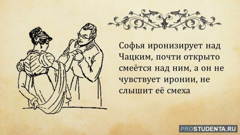 Чацкий и Софья