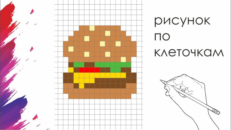 Как нарисовать бургер по клеточкам