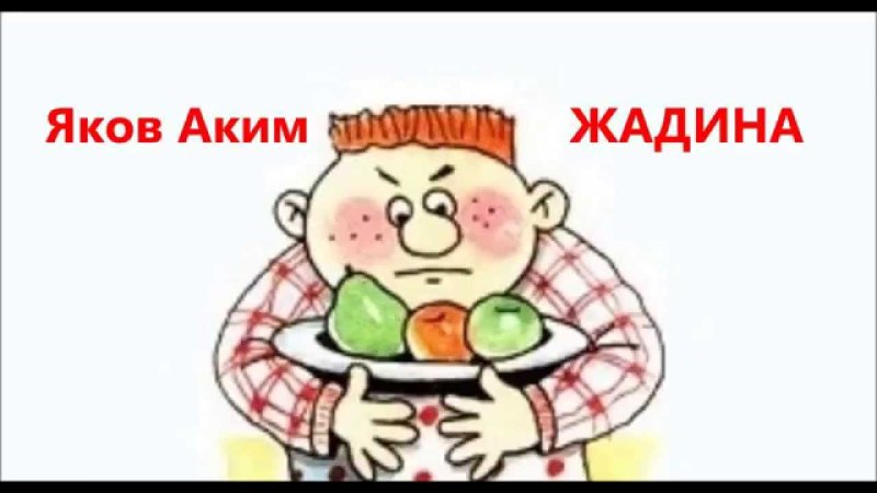 Аким жадина