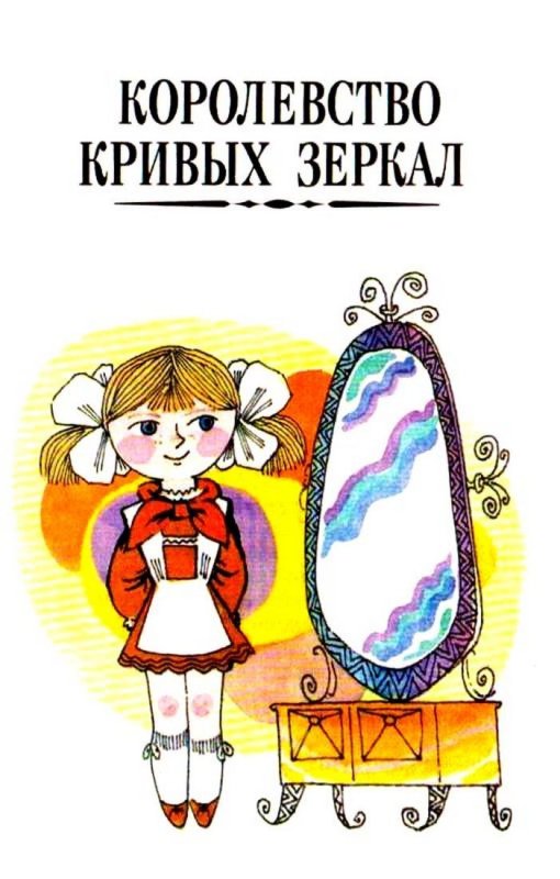 Оля и Яло королевство кривых зеркал книга