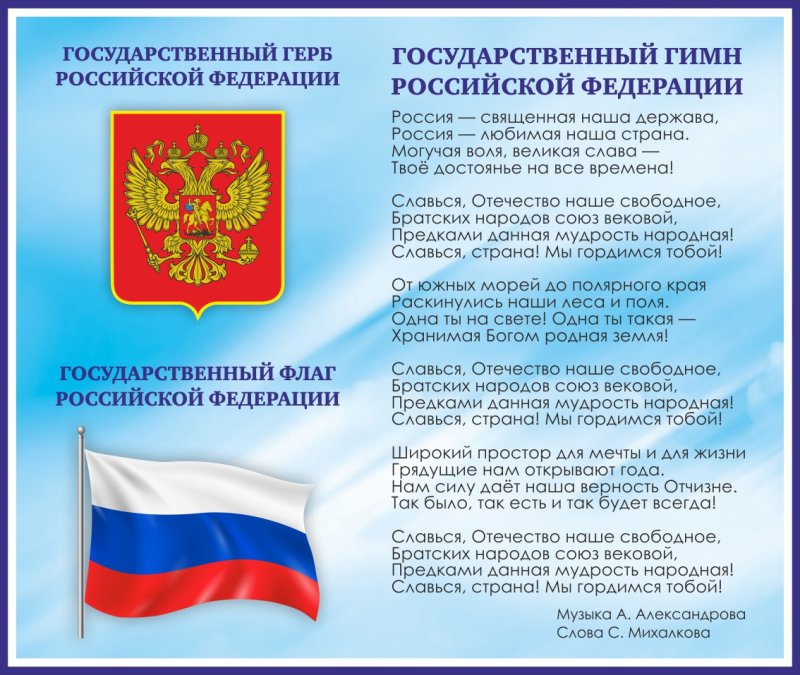 Герб,гимн и флаг России
