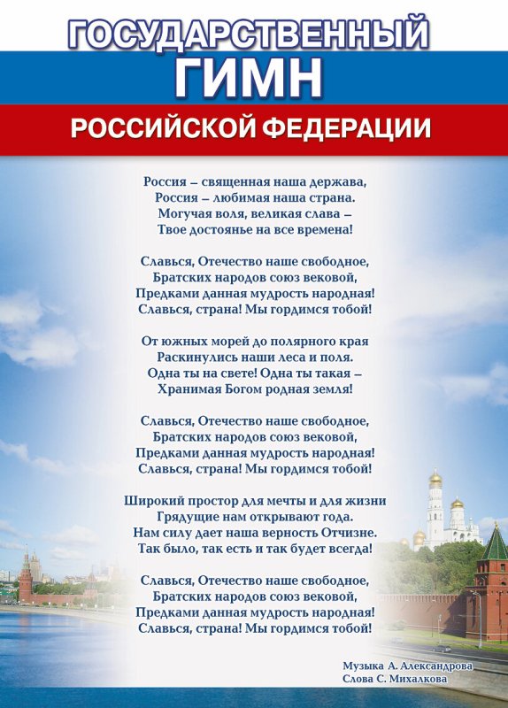 Текст гимна России Российской Федерации