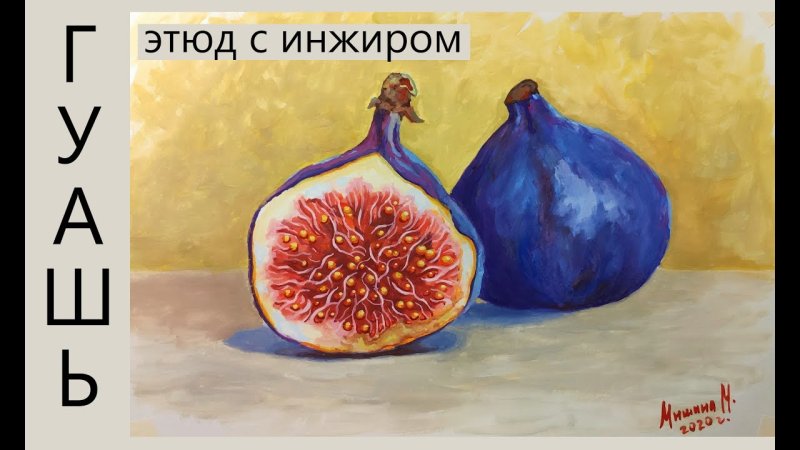 Инжир акварелью