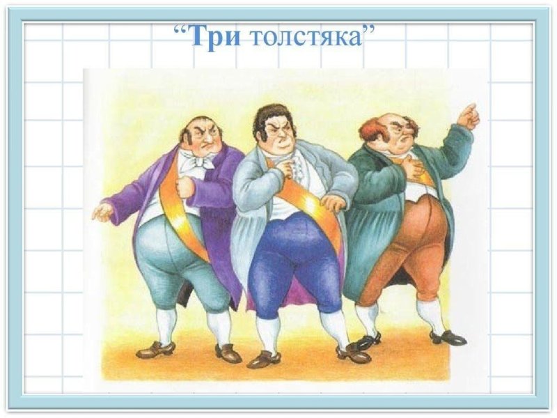 Иллюстрация к сказке три толстяка
