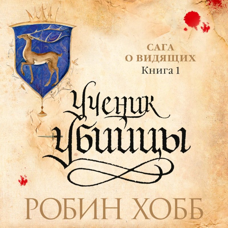 Королевский убийца Робин хобб арт