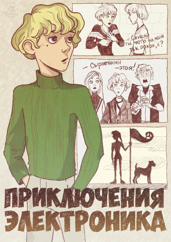 Приключения электроника легкие