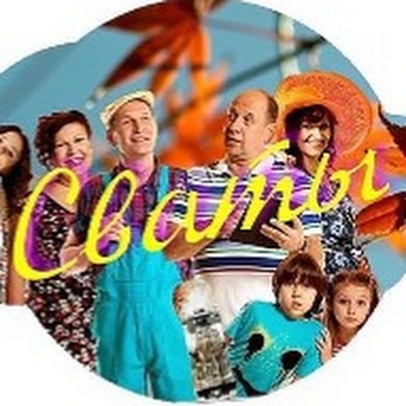 Сваты сериал