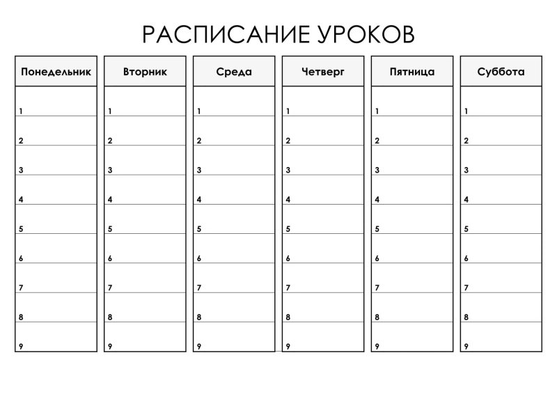 Расписание занятий шаблон