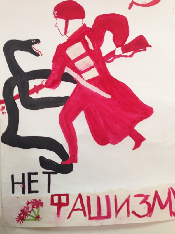 Плакат мы против фашизма