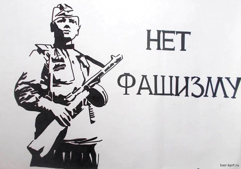 Мы против фашизма