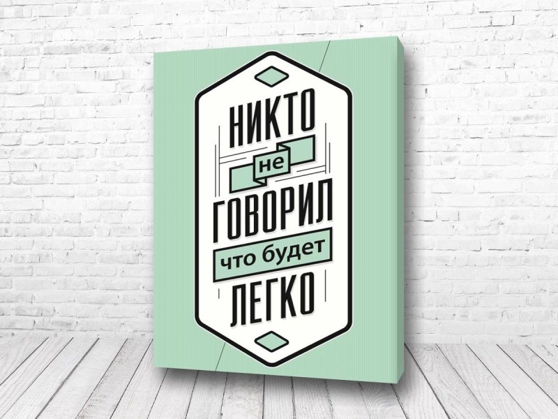 Мотивирующие постеры для интерьера