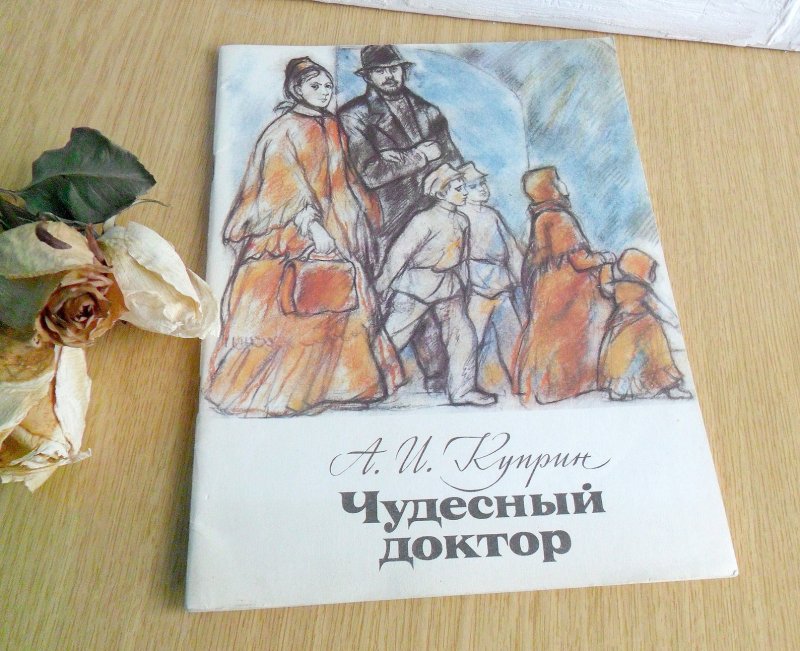 Куприн чудесный доктор иллюстрации