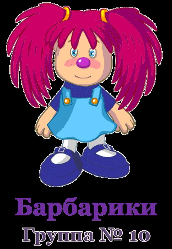 Мультфильм Лелик и Барбарики