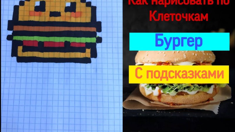 Нарисовать бургер по клеточкам