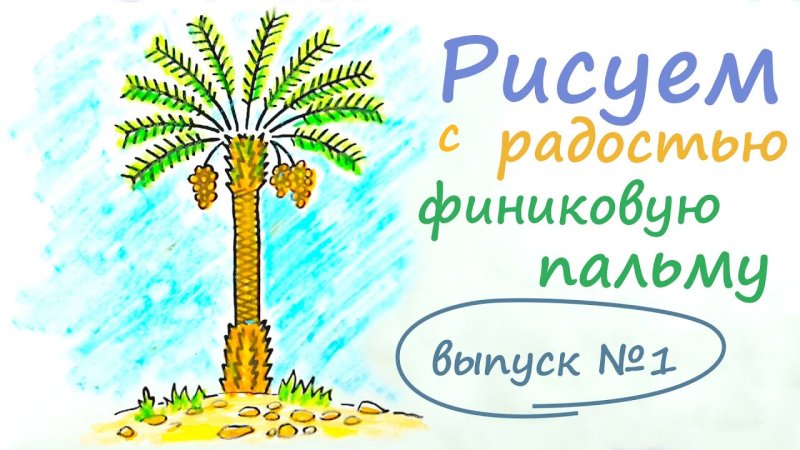 Как рисовать финиковую пальму