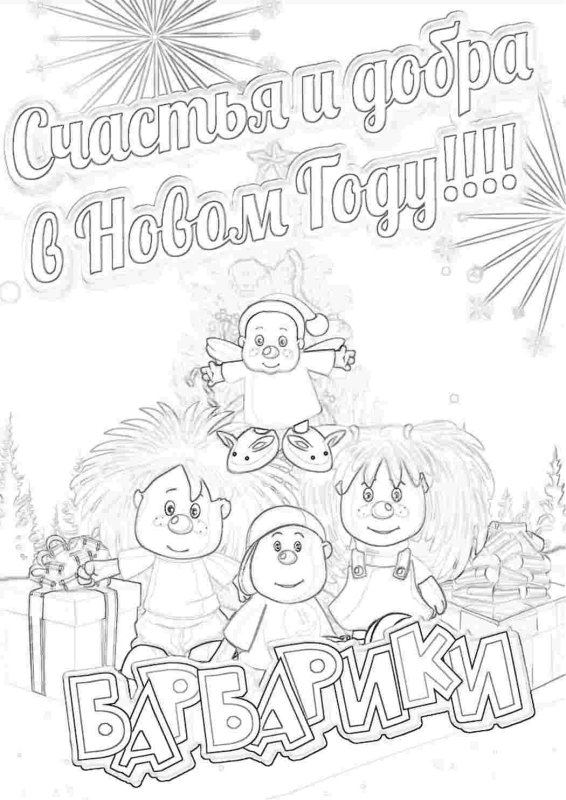 Барбарики рисунок карандашом