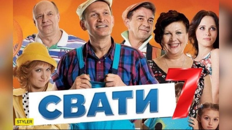 Сваты 7 обложка