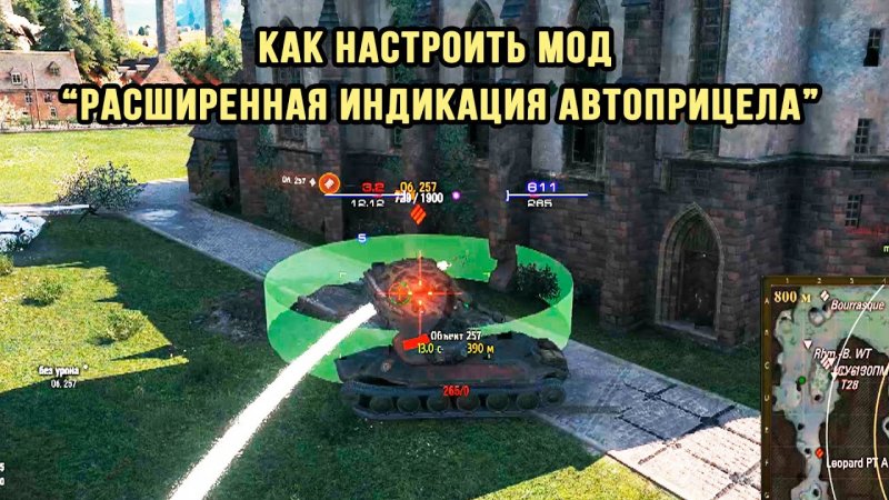 Автоприцел в World of Tanks