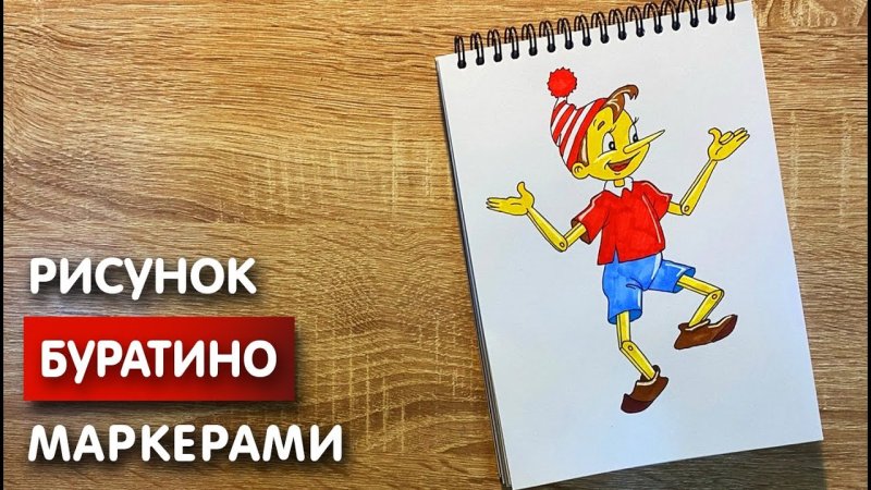 Буратино рисунок карандашом