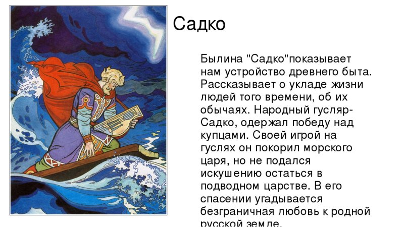 Чтение былины Садко