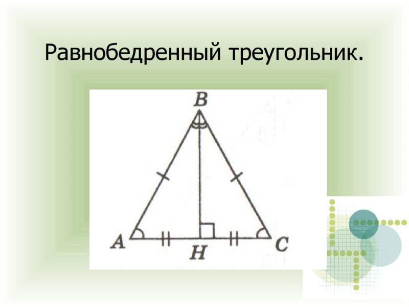 Равнобедренный угольник