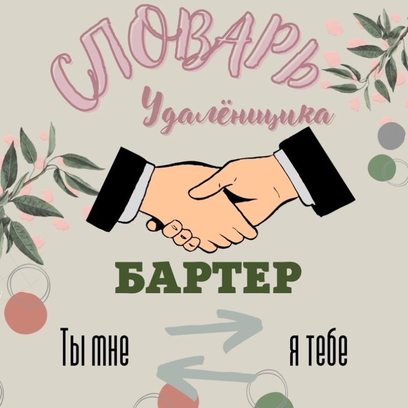 Постер бартер