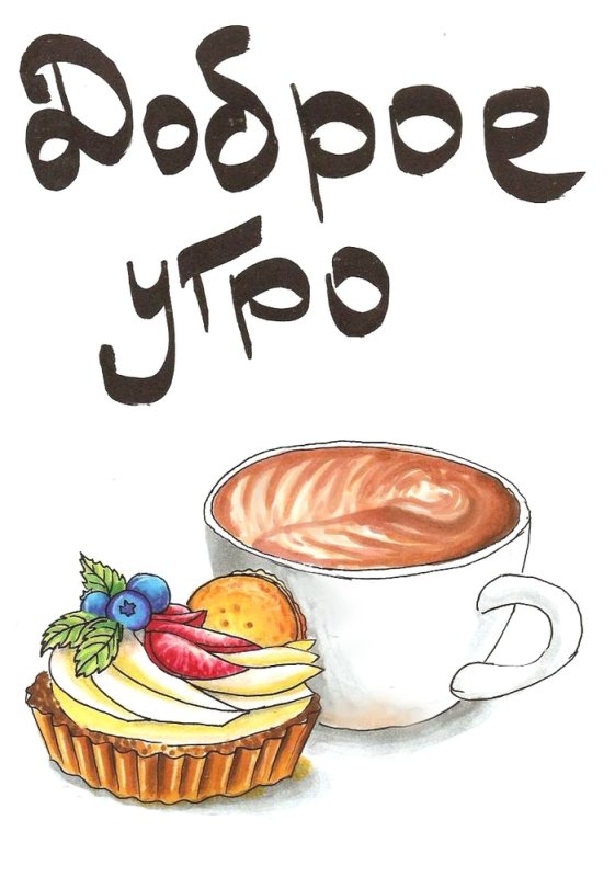 Доброе утро рисунок