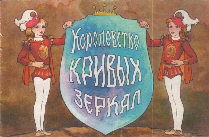 Оля и Яло королевство кривых зеркал