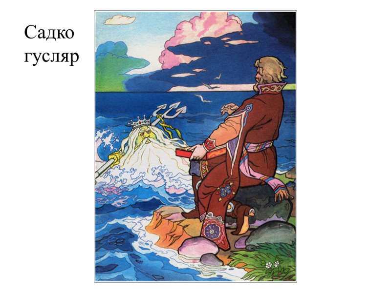 Былина о Гусляре Садко