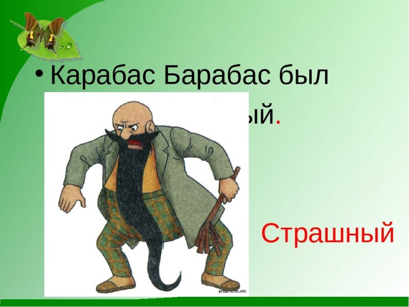 Карабас барабас