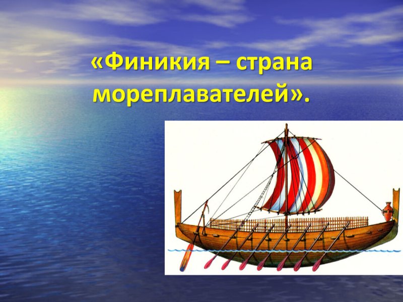 Финикия Мореплавание