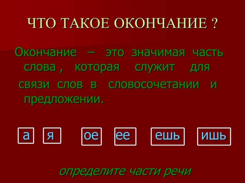 Правило окончание