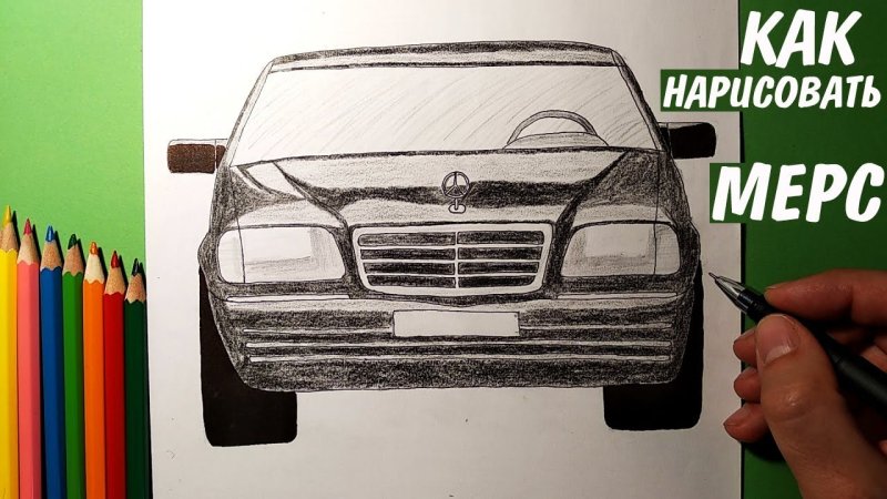 Как нарисовать Мерседес