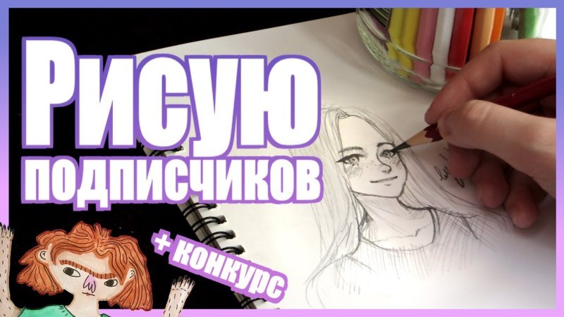Рисую подписчиков