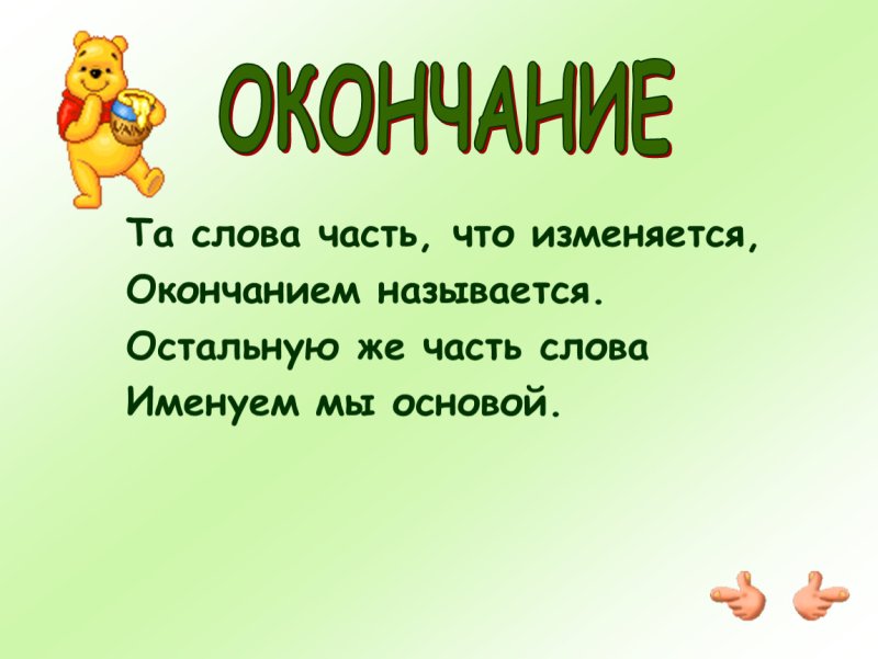 Стишок про окончание