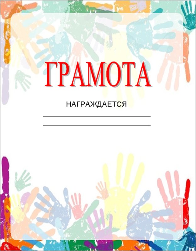 Грамота рисунок