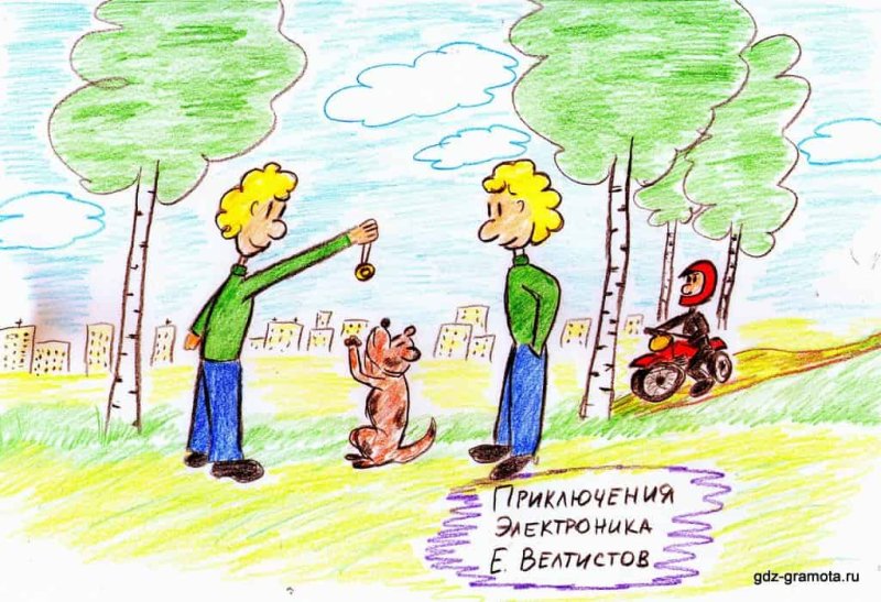 Иллюстрация к произведению приключения электроника 4 класс
