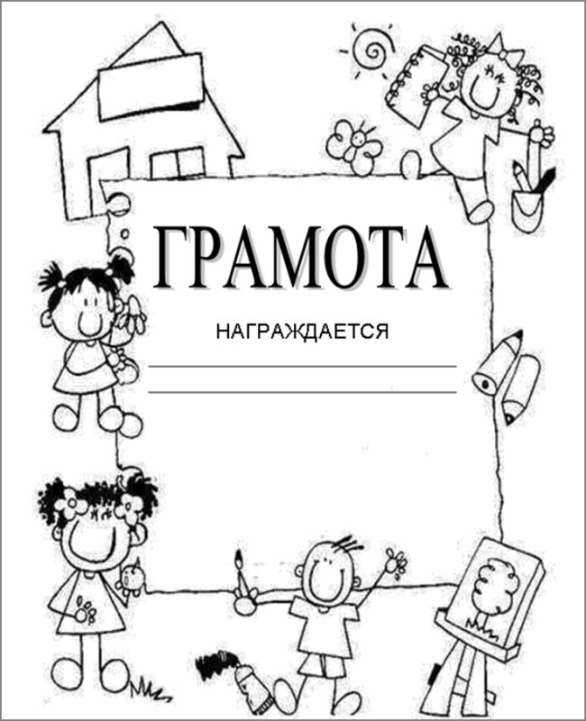 Грамоты для детей черно белые