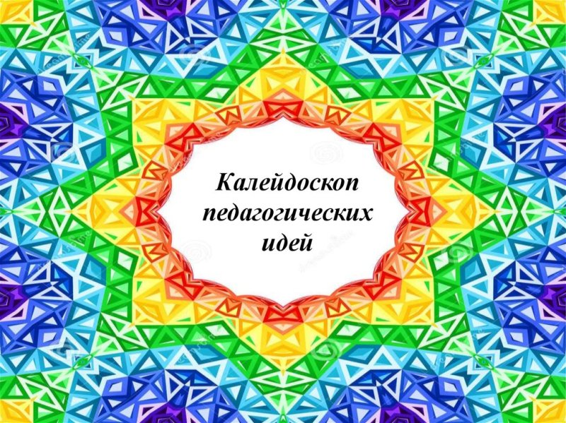 Калейдоскоп педагогических идей