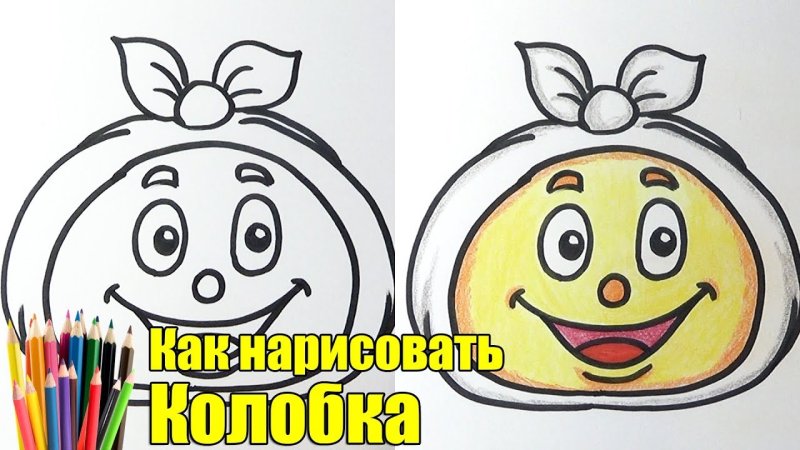 Колобок рисунок карандашом
