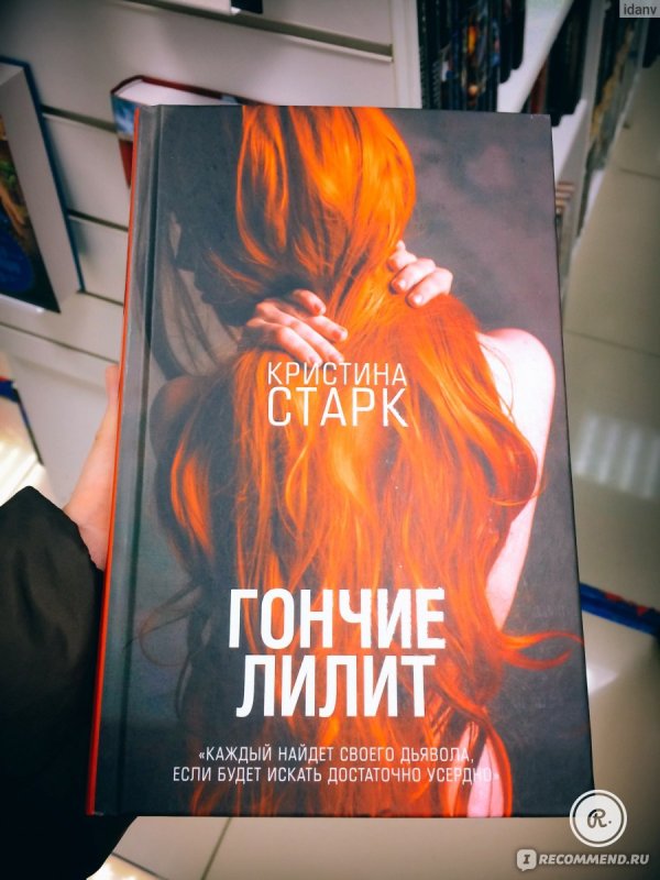 Старк Кристина "гончие Лилит"