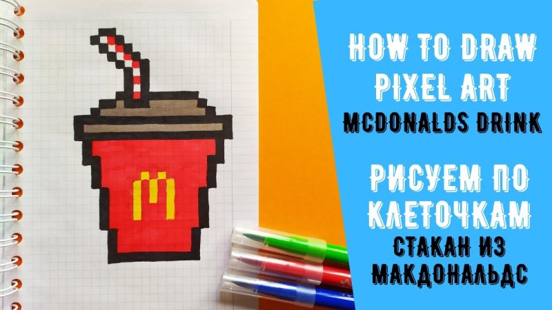 Рисунки по клеточкам из Макдональдса