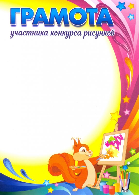 Грамота за участие в конкурсе рисунков