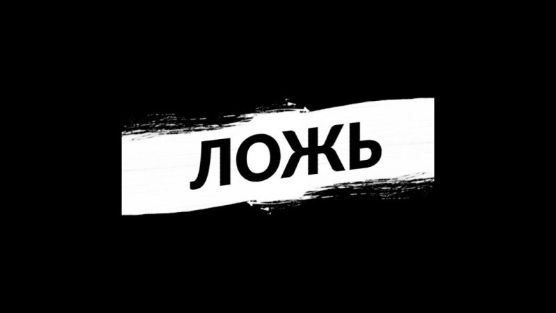 Ложь картинки с надписями