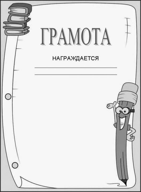 Грамота раскраска