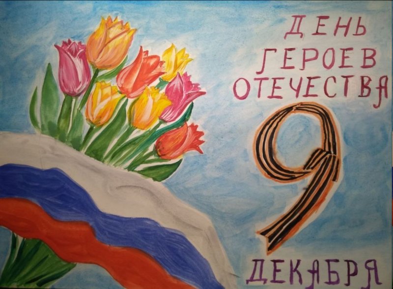 День героев Отечества рисунки
