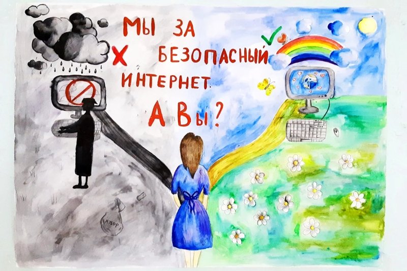 Безопасный интернет рисунок