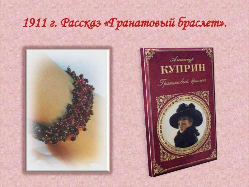 Куприн Александр Иванович гранатовый браслет