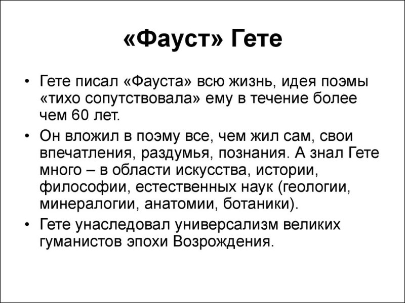 Основная идея произведения Фауст Гете