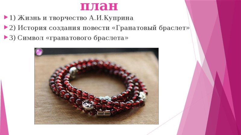 Гранатовый браслет